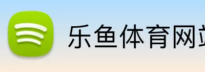 乐鱼体育网站 Logo
